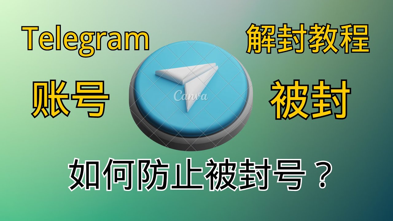 Telegram发送照片失败解决攻略