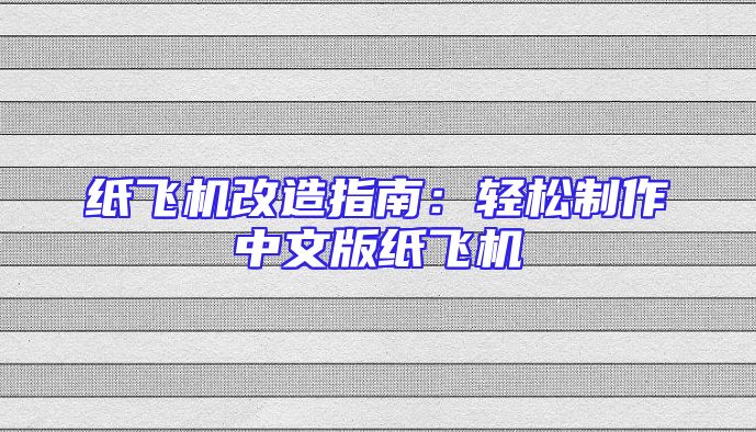 纸飞机改造指南：轻松制作中文版纸飞机