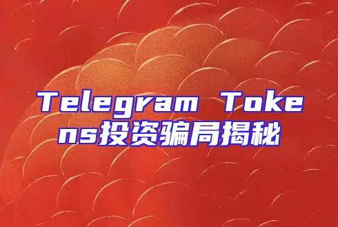 Telegram Tokens投资骗局揭秘