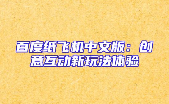 百度纸飞机中文版：创意互动新玩法体验