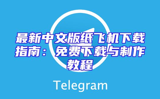 最新中文版纸飞机下载指南：免费下载与制作教程