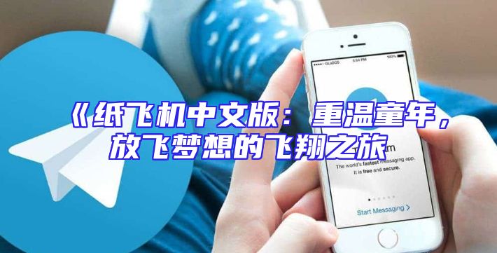 《纸飞机中文版：重温童年，放飞梦想的飞翔之旅