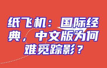纸飞机：国际经典，中文版为何难觅踪影？