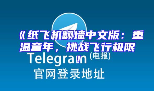 《纸飞机翻墙中文版：重温童年，挑战飞行极限！
