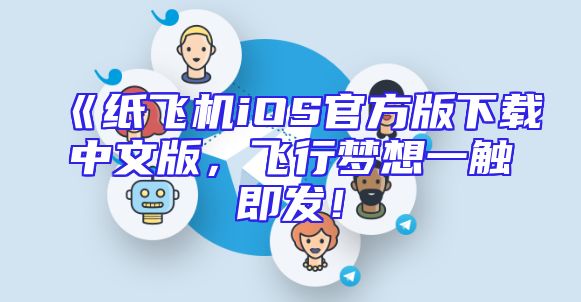 《纸飞机iOS官方版下载中文版，飞行梦想一触即发！