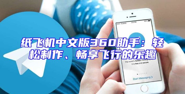 纸飞机中文版360助手：轻松制作、畅享飞行的乐趣