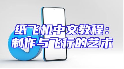 纸飞机中文教程：制作与飞行的艺术