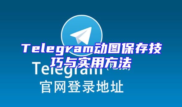 Telegram动图保存技巧与实用方法