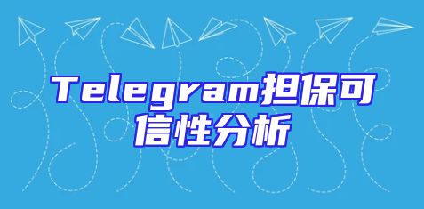 Telegram担保可信性分析
