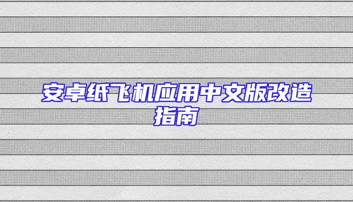 安卓纸飞机应用中文版改造指南