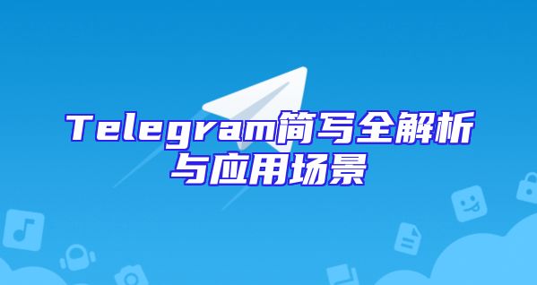 Telegram简写全解析与应用场景