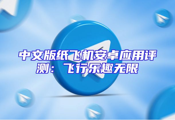 中文版纸飞机安卓应用评测：飞行乐趣无限