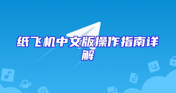 纸飞机中文版操作指南详解