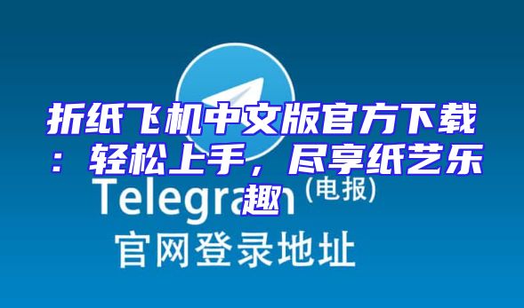 折纸飞机中文版官方下载：轻松上手，尽享纸艺乐趣