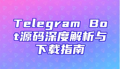 Telegram Bot源码深度解析与下载指南