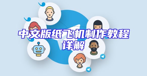 中文版纸飞机制作教程详解