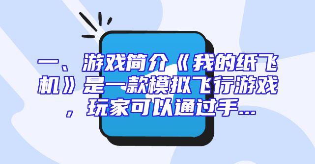 一、游戏简介《我的纸飞机》是一款模拟飞行游戏，玩家可以通过手...