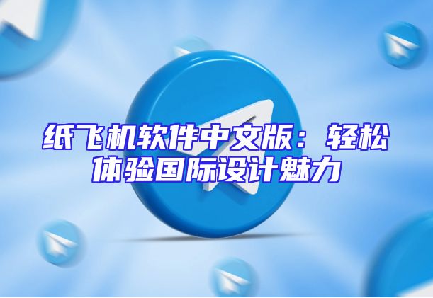 纸飞机软件中文版：轻松体验国际设计魅力