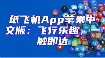 纸飞机App苹果中文版：飞行乐趣，一触即达