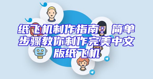 纸飞机制作指南：简单步骤教你制作完美中文版纸飞机
