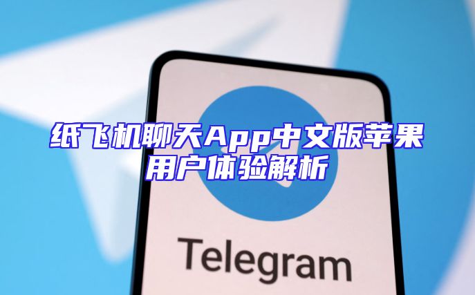 纸飞机聊天App中文版苹果用户体验解析