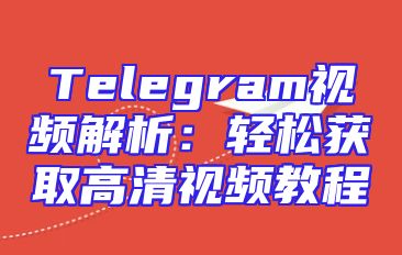 Telegram视频解析：轻松获取高清视频教程