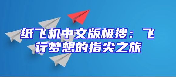 纸飞机中文版极搜：飞行梦想的指尖之旅