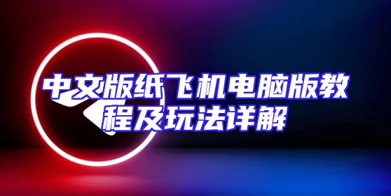 中文版纸飞机电脑版教程及玩法详解