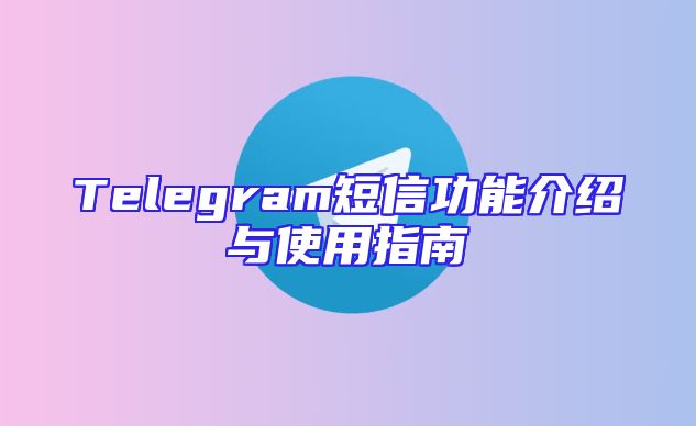 Telegram短信功能介绍与使用指南