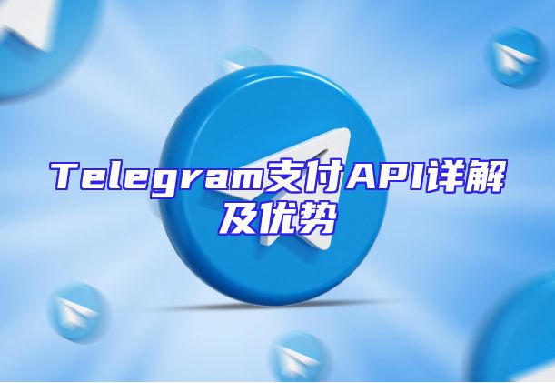 Telegram支付API详解及优势