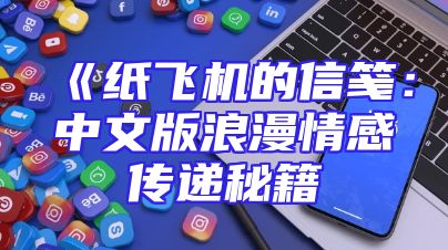 《纸飞机的信笺：中文版浪漫情感传递秘籍