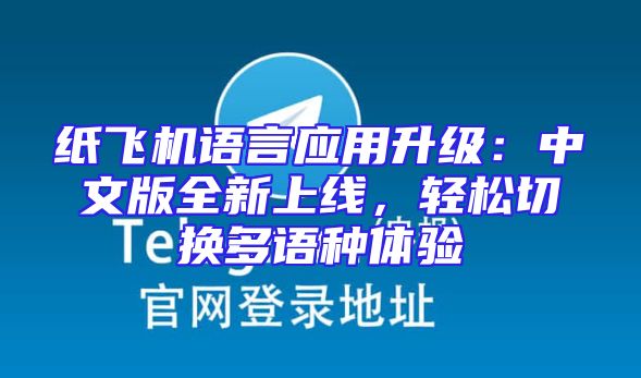 纸飞机语言应用升级：中文版全新上线，轻松切换多语种体验