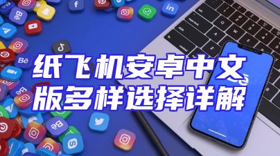纸飞机安卓中文版多样选择详解