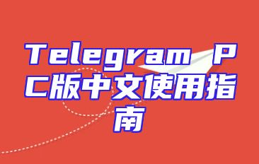 Telegram PC版中文使用指南