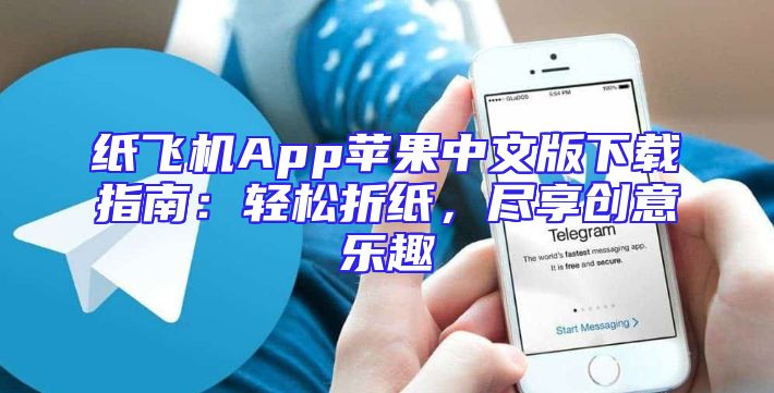 纸飞机App苹果中文版下载指南：轻松折纸，尽享创意乐趣