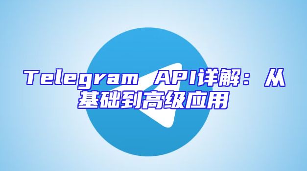 Telegram API详解：从基础到高级应用