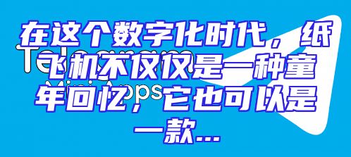 在这个数字化时代，纸飞机不仅仅是一种童年回忆，它也可以是一款...