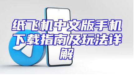 纸飞机中文版手机下载指南及玩法详解