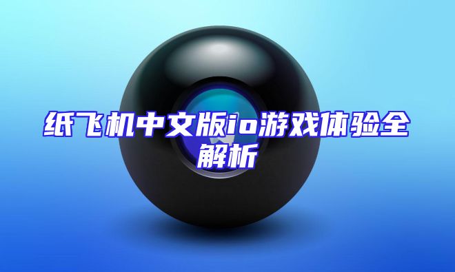 纸飞机中文版io游戏体验全解析