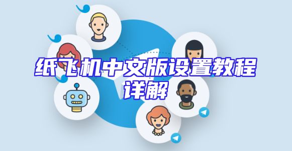 纸飞机中文版设置教程详解