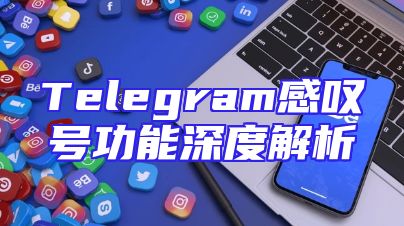 Telegram感叹号功能深度解析