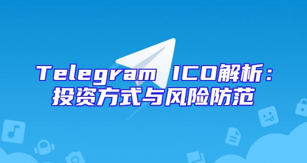 Telegram ICO解析：投资方式与风险防范