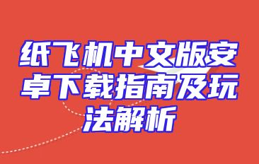 纸飞机中文版安卓下载指南及玩法解析