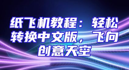 纸飞机教程：轻松转换中文版，飞向创意天空