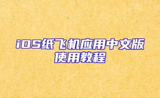 iOS纸飞机应用中文版使用教程