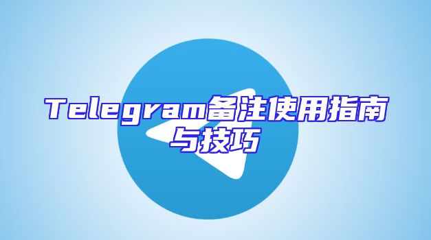 Telegram备注使用指南与技巧