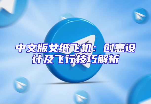 中文版女纸飞机：创意设计及飞行技巧解析
