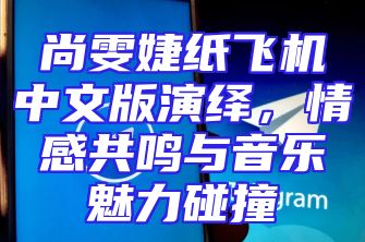 尚雯婕纸飞机中文版演绎，情感共鸣与音乐魅力碰撞