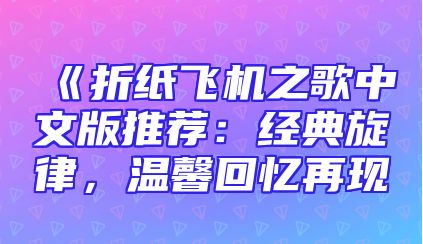 《折纸飞机之歌中文版推荐：经典旋律，温馨回忆再现