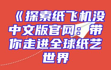 《探索纸飞机没中文版官网：带你走进全球纸艺世界